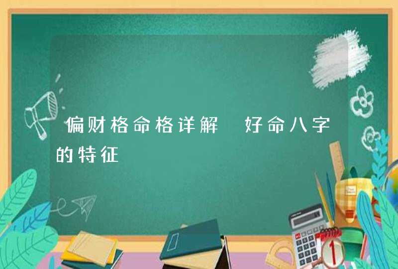 偏财格命格详解 好命八字的特征